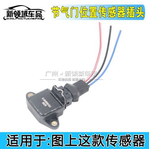适配适用于东风小康K01 K02 K07 K17 V22C37节气门位置传感器插头