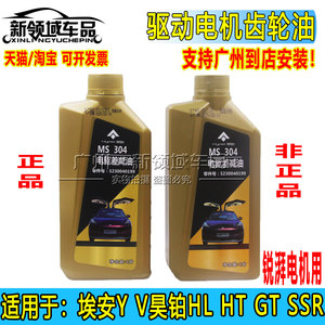 广汽埃安V霸王龙昊泊GT齿轮油差速器油差减油锐湃电机MS304全合成