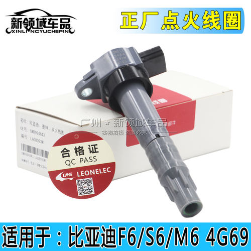 适用于比亚迪F6 S6 M6发动机点火线圈  2.4 4G69高压包 3插款