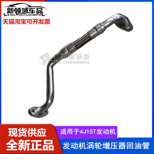 风行T5 4J15T潍柴VGV U70 1.5T发动机涡轮增压器回油管铁管回油管