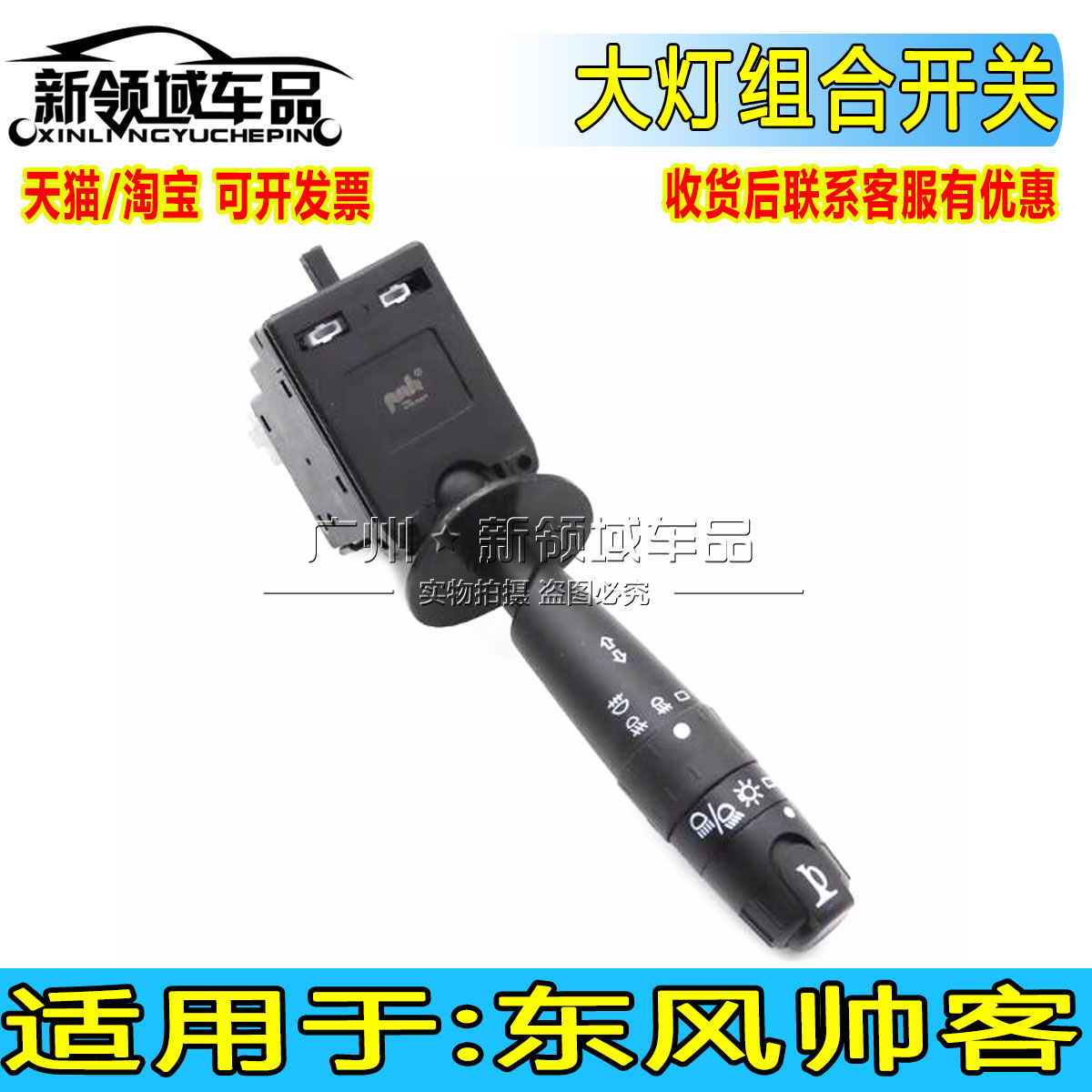 东风帅客大灯开关转向灯开关