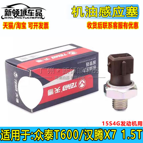 众泰t600机油塞传感器压力15