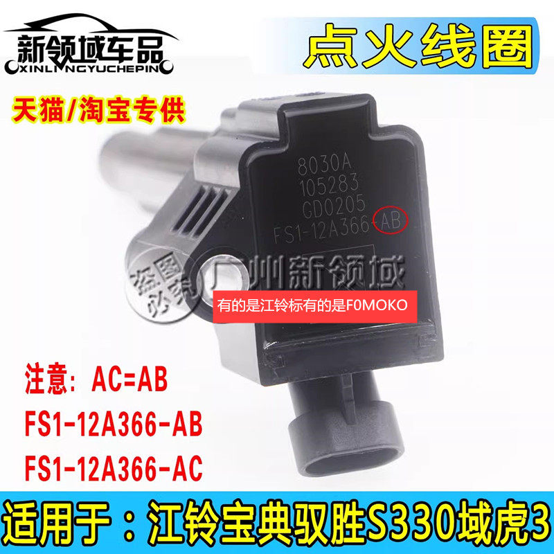 适配福特领界江铃宝典驭胜S330域虎3点火线圈高压包1.5T/1.8T