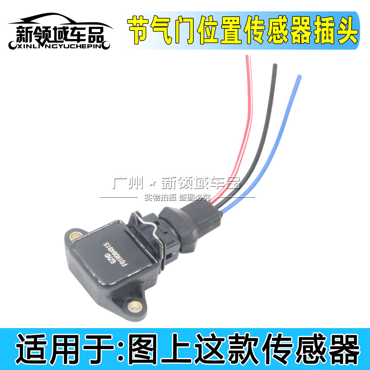 适配比亚迪F3 F0 G3 L3 F6 S6 M6 G6 473QE节气门位置传感器插头