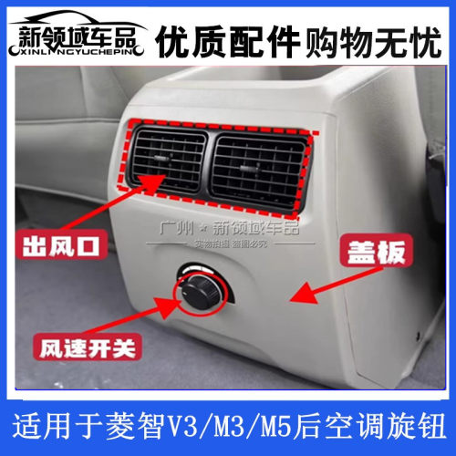 东风风行菱智V3M3M5后空调开关