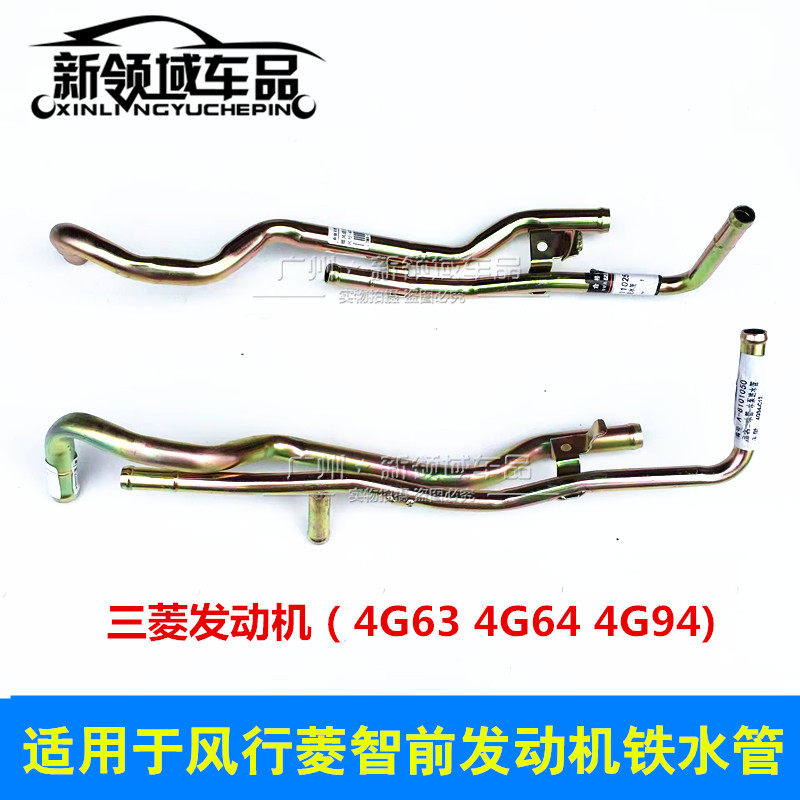 东风风行菱智m3 m5 4g63 4g64 4g69 三菱发动机前暖风进出铁水管
