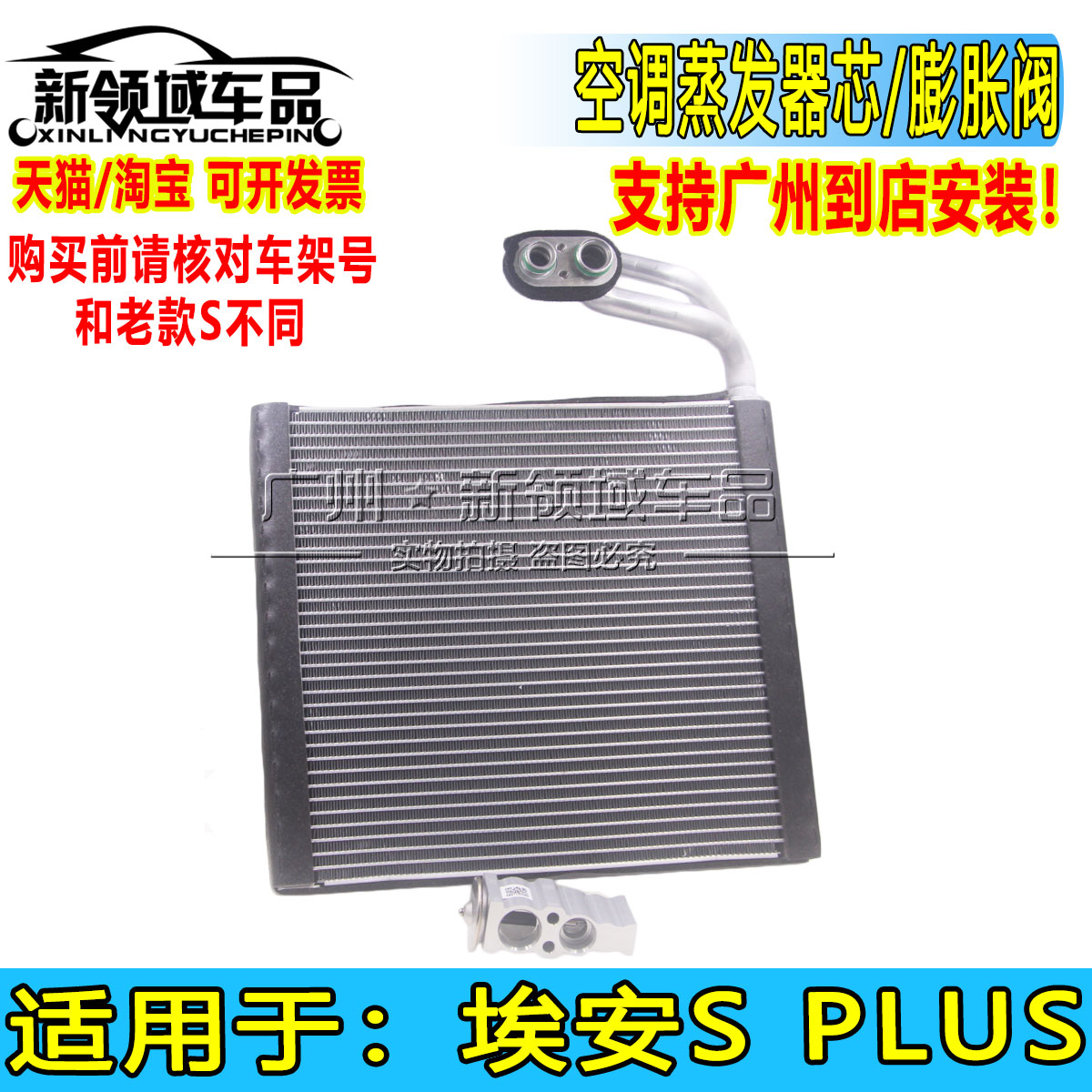 适用于广汽埃安Splus蒸发器芯 SPLUS膨胀阀空调蒸发箱漏雪种全新