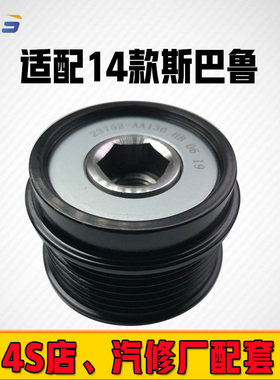 适用于斯巴鲁森林人2.5I 2014款23752-AA130OAP超越发电机皮带轮