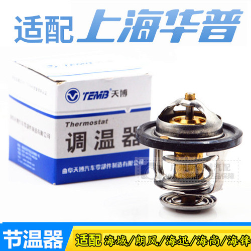 华普节温器调温器天博正品