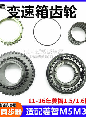 适配东风风行菱智M3 M5 V31.61.5变速箱齿轮 五档齿轮 同步器齿环