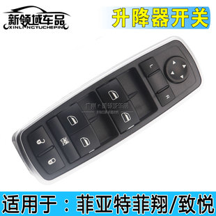适用广汽菲亚特菲翔 1.4T主驾驶车门玻璃升降器开关主控开关 致悦