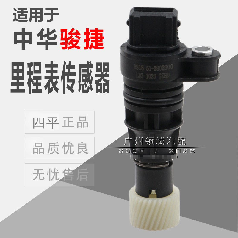适用于中华骏捷里程表传感器尊