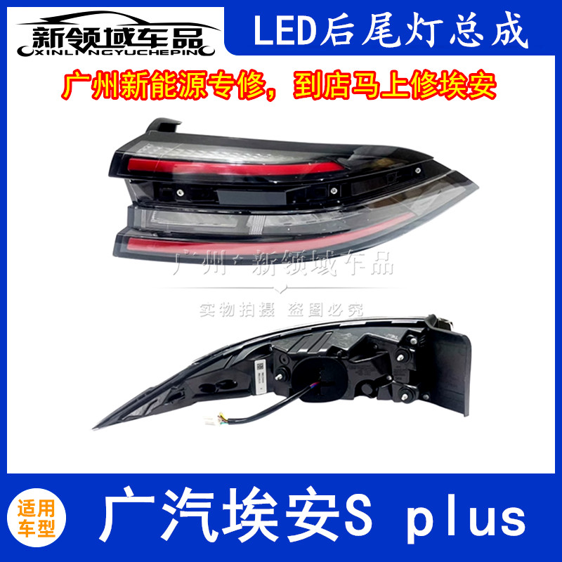 适用于广汽埃安S plus后尾灯总成LED倒车灯转向刹车灯外壳总裁
