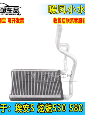 适用于广汽埃安S炫魅580 630 丰田IA5 EA6 埃安Y YPLUS暖风小水箱