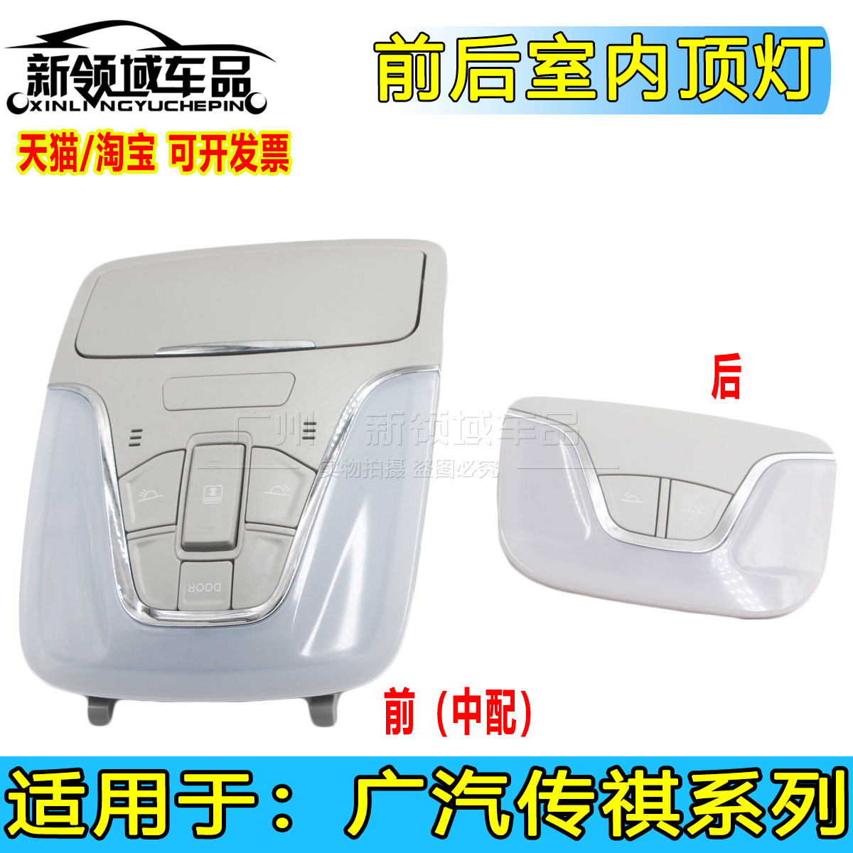 适用广汽传祺GS3GS4GA6埃安S阅读灯室内顶灯顶棚灯壳天窗开关前后