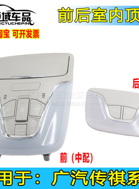 广汽传祺GS3GS4GA6埃安S炫魅室内灯阅读灯顶灯顶棚灯天窗开关前后