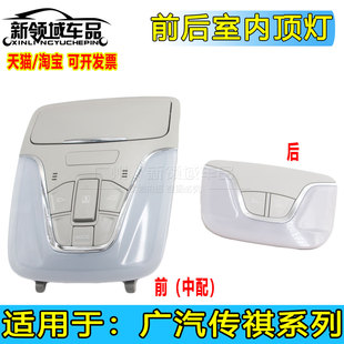 适用广汽传祺GS3GS4GA6埃安S阅读灯室内顶灯顶棚灯壳天窗开关前后