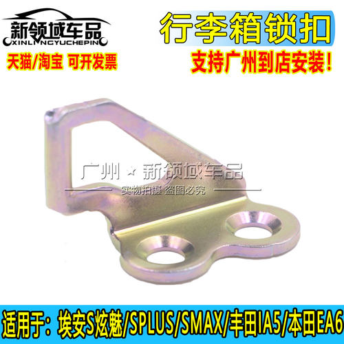 适用于广汽埃安S炫630魅580丰田IA5 EA6后尾门锁锁钩背门锁体锁扣