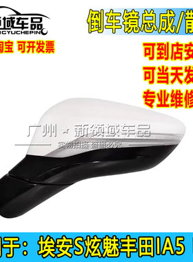 适用广汽埃安S炫630魅580丰田IA5EA6倒车镜后视镜总成镜盖镜灯