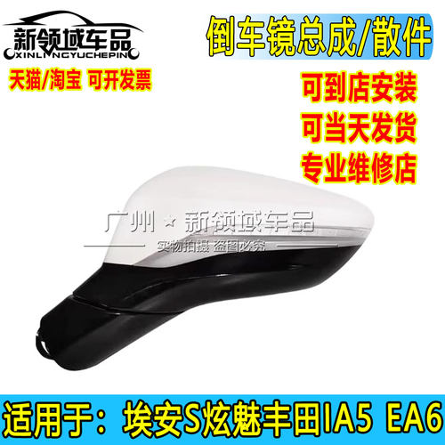 适用广汽埃安S炫630魅580丰田IA5EA6倒车镜后视镜总成镜盖镜灯