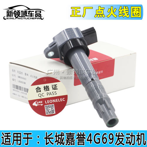 适配长城嘉誉腾翼V80哈弗H6 风骏5 4G63S4N4G69S点火线圈高压包