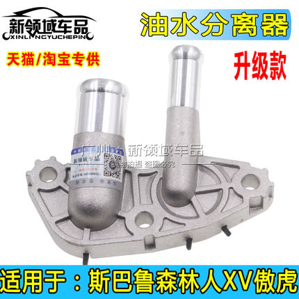 适用于斯巴鲁森林人傲虎力狮XV缸体油气分离阀水管接头油水分离