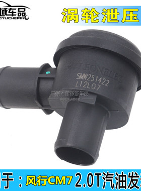 适用东风风行CM7 F600涡轮增压泄压阀废气阀4G63T2.0T发动机涡轮