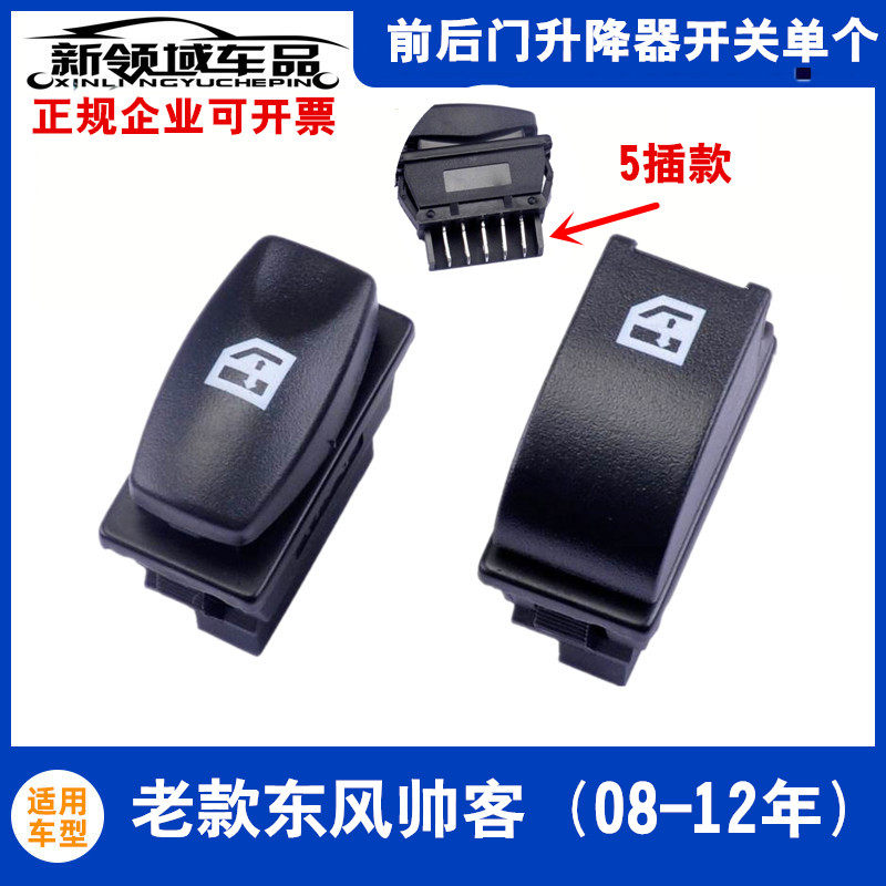 适用于郑州东风帅客升降器开关 前门升降开关按键 中门升降开关