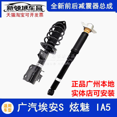 原厂宁江适用广汽埃安S炫魅IA5 EA6埃安Y Yplus前后减震器总成
