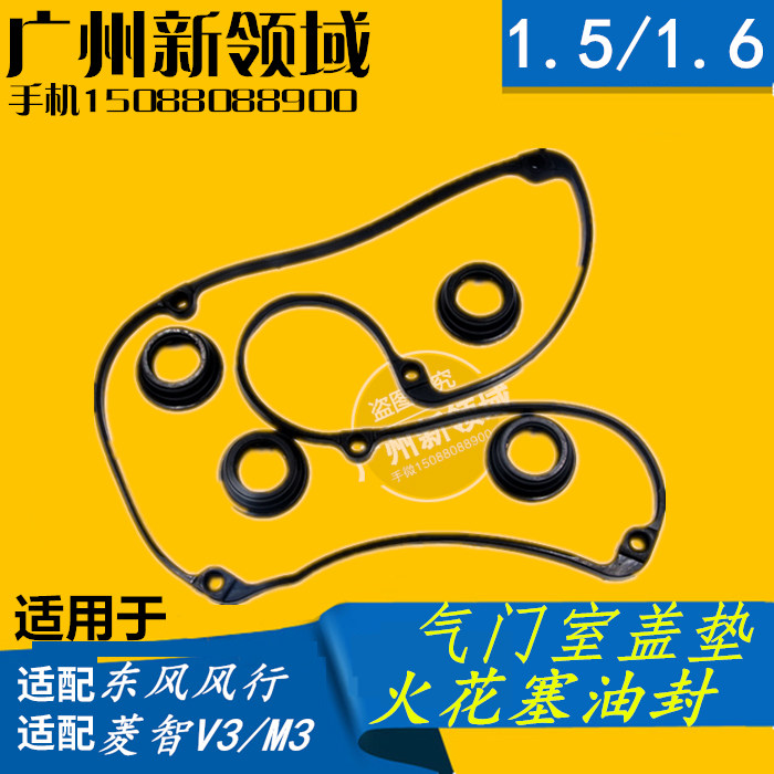适用于东风风行菱智v3 m3气门室盖垫 火花塞火嘴油封 风行1.5 1.