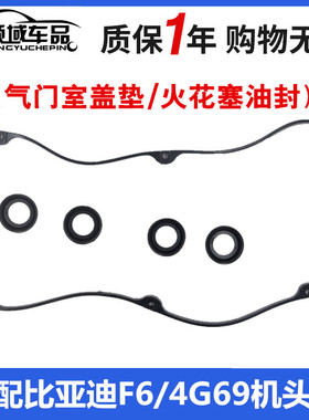 适用于比亚迪F6 S6 M6气门室盖垫 火花塞油封气门盖密封垫 4G69用
