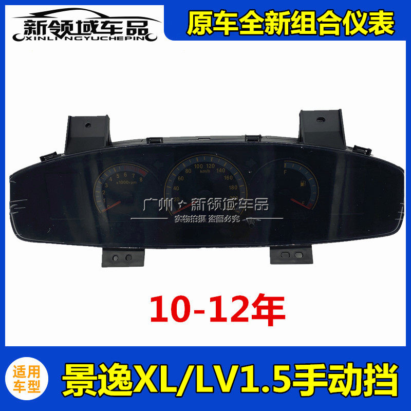 景逸组合仪表10-12年手动挡