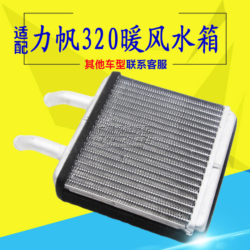 适用于力帆320暖风小水箱 力帆320暖风机小水箱