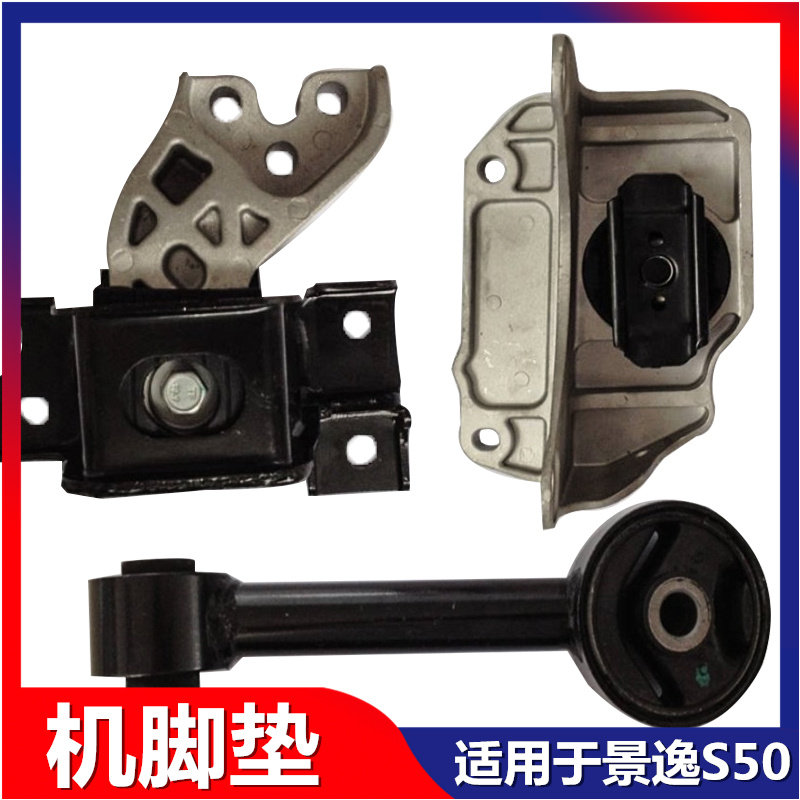 东风风行景逸S50发动机脚垫
