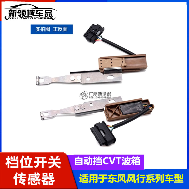 东风风行X5 SX6 S50 S500 T5风光580自动挡CVT变速箱档位开关传感