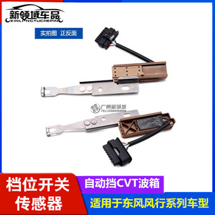 S500 S50 T5风光580自动挡CVT变速箱档位开关传感 SX6 东风风行X5