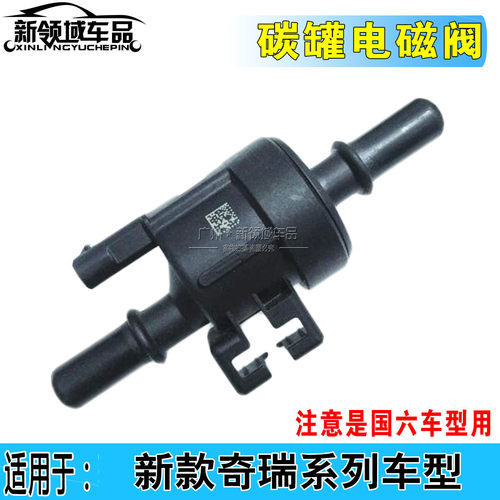 奇瑞瑞虎3X5X78瑞虎78艾瑞泽GX捷途X70SX90活性碳罐电磁阀国6国六 - 封面