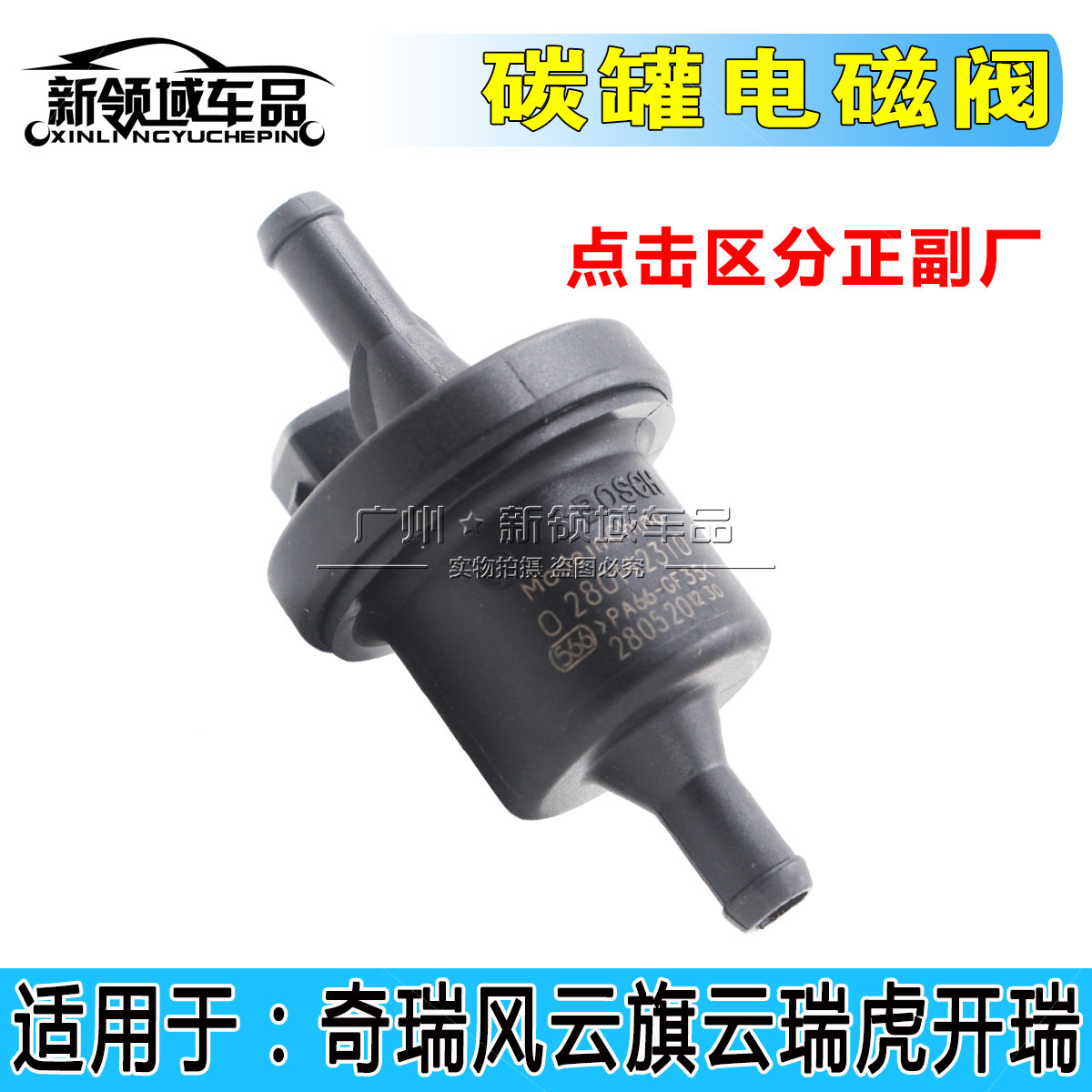 适用于奇瑞风云2A1A3A5碳罐电磁阀旗云瑞虎E5E3开瑞K50碳罐控制阀