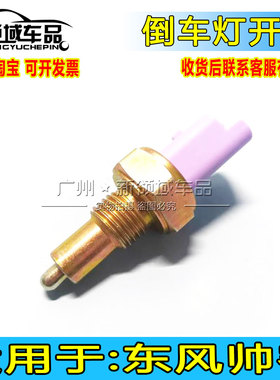适用于东风帅客倒车灯开关 nv2001.6倒车开关 倒档开关 老帅客1.5