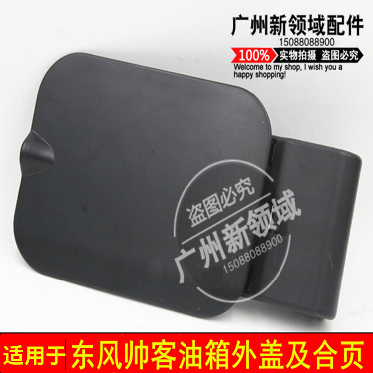 适用于东风帅客油箱门外盖 帅客油箱门合页连外盖 郑州帅客油箱门