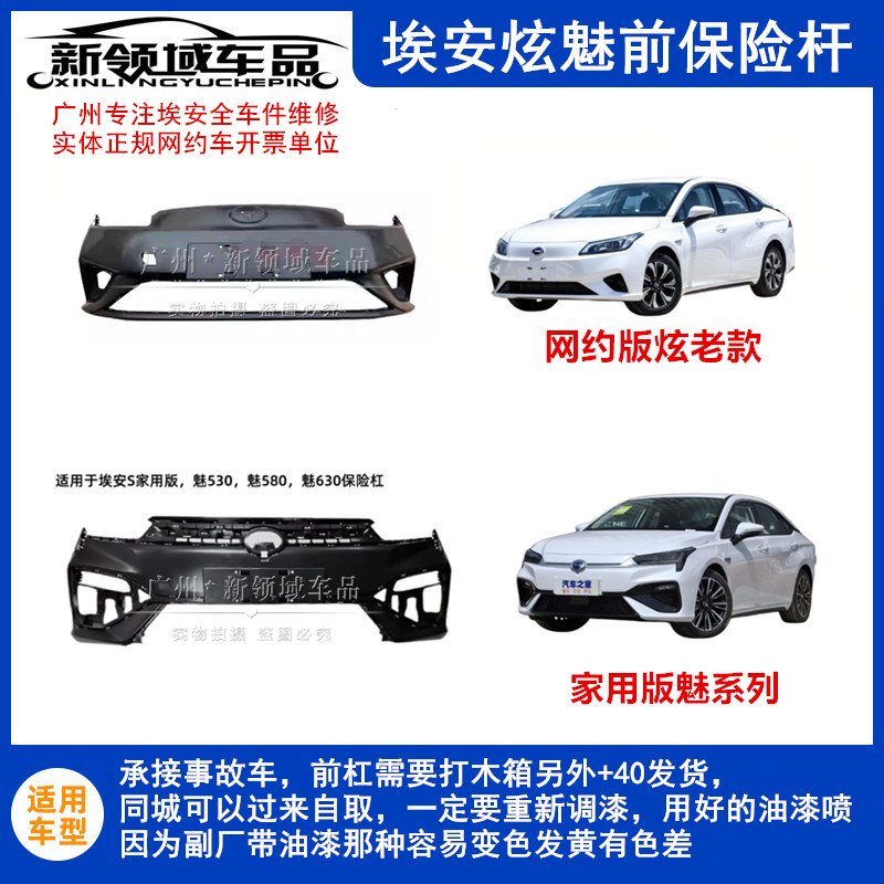 适用广汽埃安S前杠炫630530魅580前保险杆 事故车维修需重新喷漆