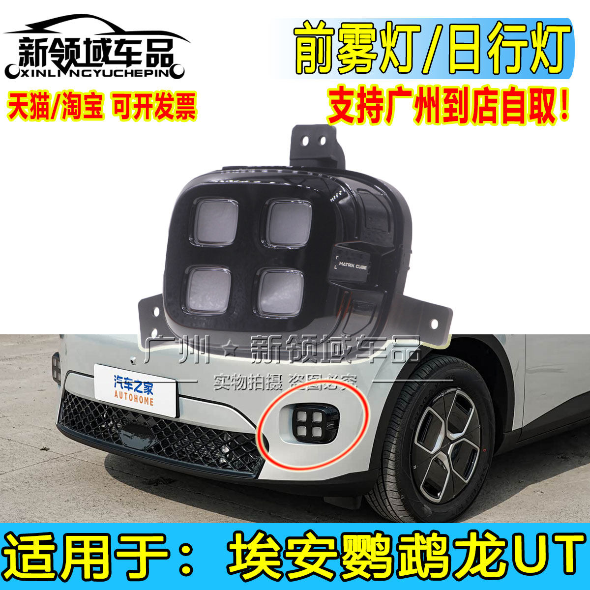 适用新能源广汽埃安鹦鹉龙UT前雾灯左右雾灯日行灯杠灯小灯转向灯