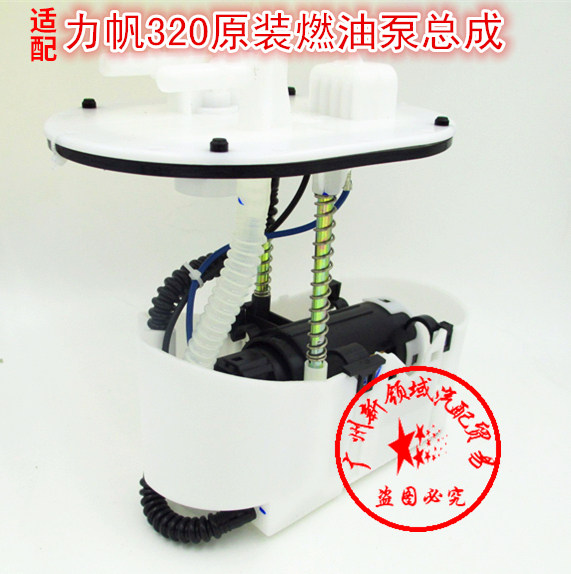 力帆320汽油泵总成燃油泵总成