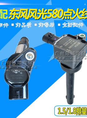 适用于东风风光580点火线圈 风光1.5T/1.8L 发动机高压包 正厂件