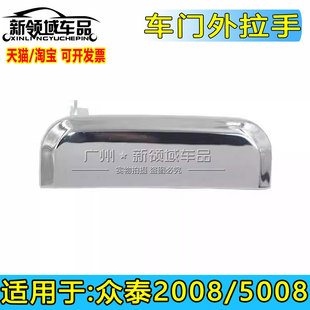 适用于众泰2008外拉手 丰田特锐车门外扣手 众泰5008车门外把手