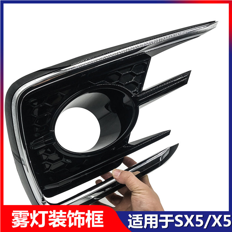 东风风行SX5前杠亮条雾灯框