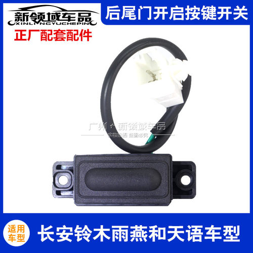 天语雨燕后尾门开关后备箱开关