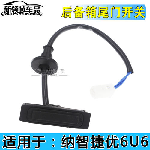 纳智捷U6尾门开关尾门按键
