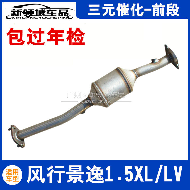 适用于东风风行景逸1.5XLLV三元催化消声器前段排气管带OBD过年检