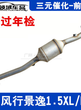 适用于东风风行景逸1.5XLLV三元催化消声器前段排气管带OBD过年检